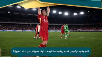 إندو يقود ليفربول أمام يوكوهاما اليوم.. كيف سيؤثر على أداء الفريق؟